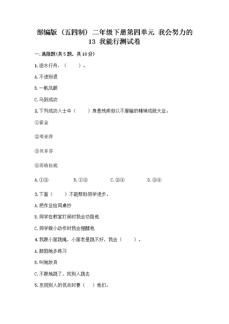 部编版(五四制)二年级下册第四单元 我会努力的 13 我能行测试卷附完整答案（名师系列）01