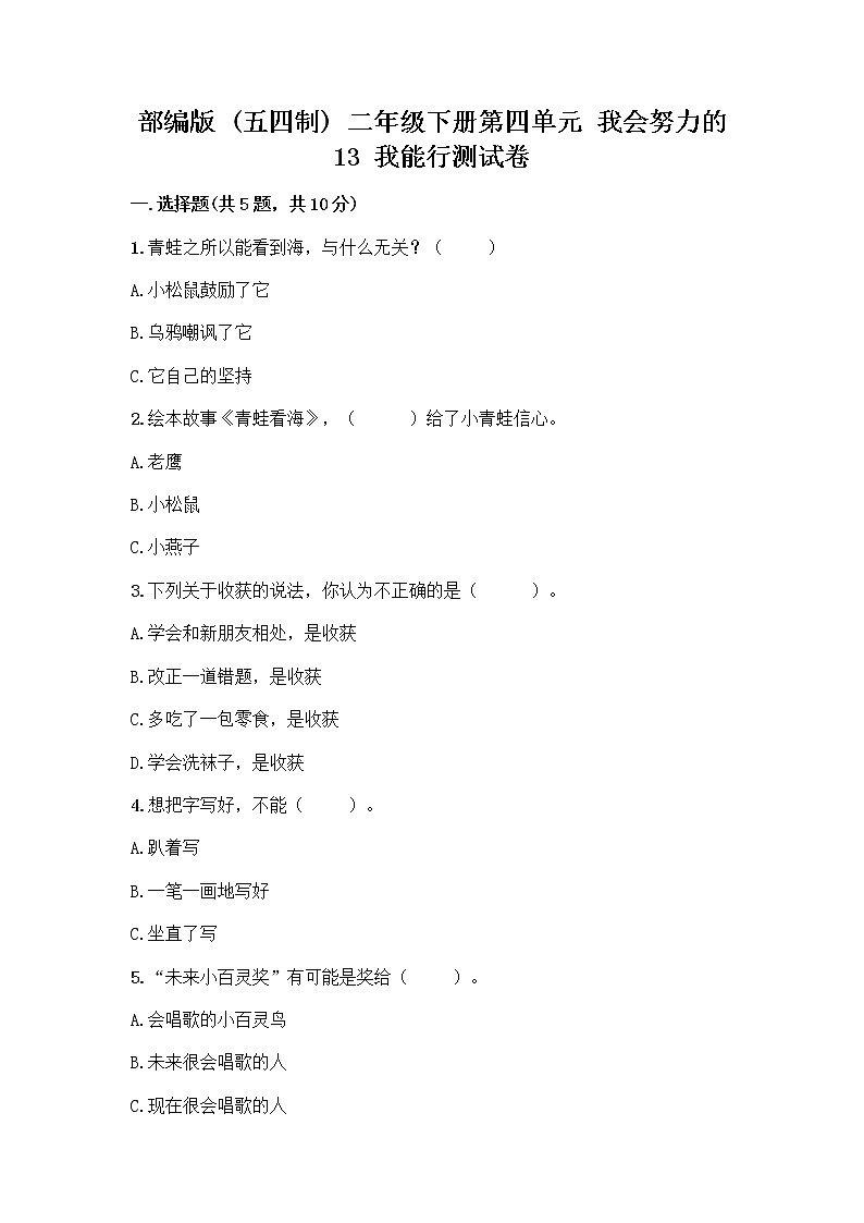 部编版(五四制)二年级下册第四单元 我会努力的 13 我能行测试卷带完整答案（各地真题）01