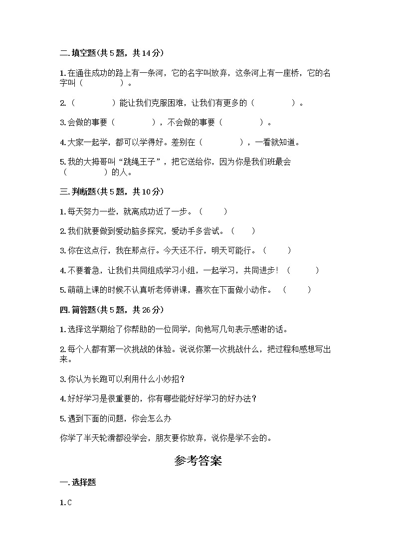 部编版(五四制)二年级下册第四单元 我会努力的 13 我能行测试卷带完整答案（各地真题）02