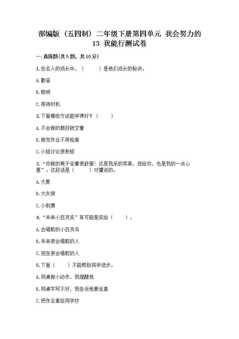 部编版(五四制)二年级下册第四单元 我会努力的 13 我能行测试卷带完整答案【精品】01