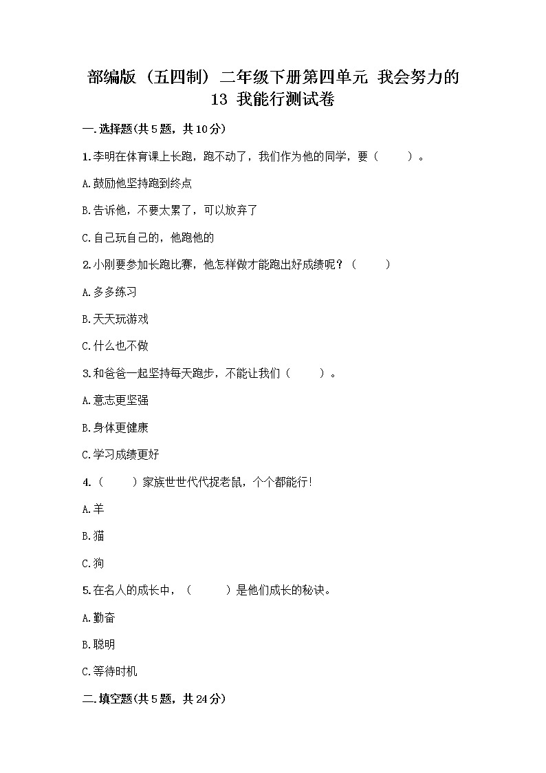 部编版(五四制)二年级下册第四单元 我会努力的 13 我能行测试卷附完整答案【全国通用】01