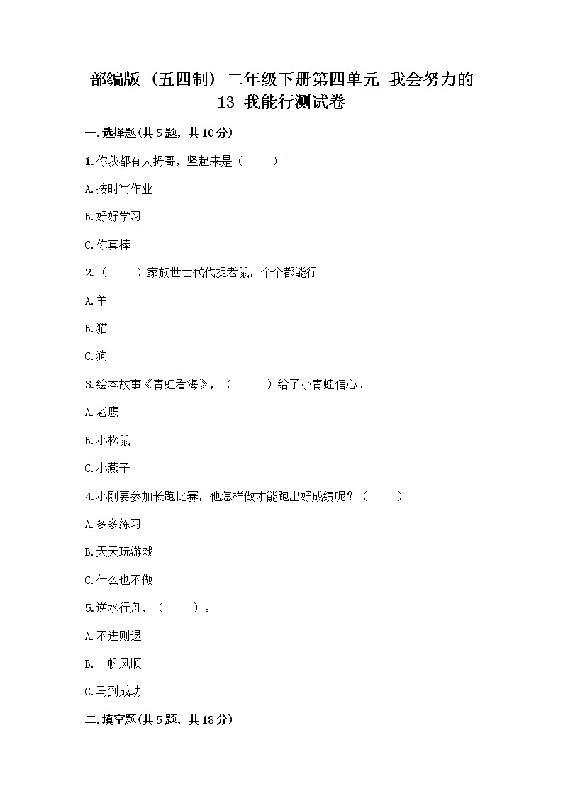 部编版(五四制)二年级下册第四单元 我会努力的 13 我能行测试卷带完整答案（名师系列）01