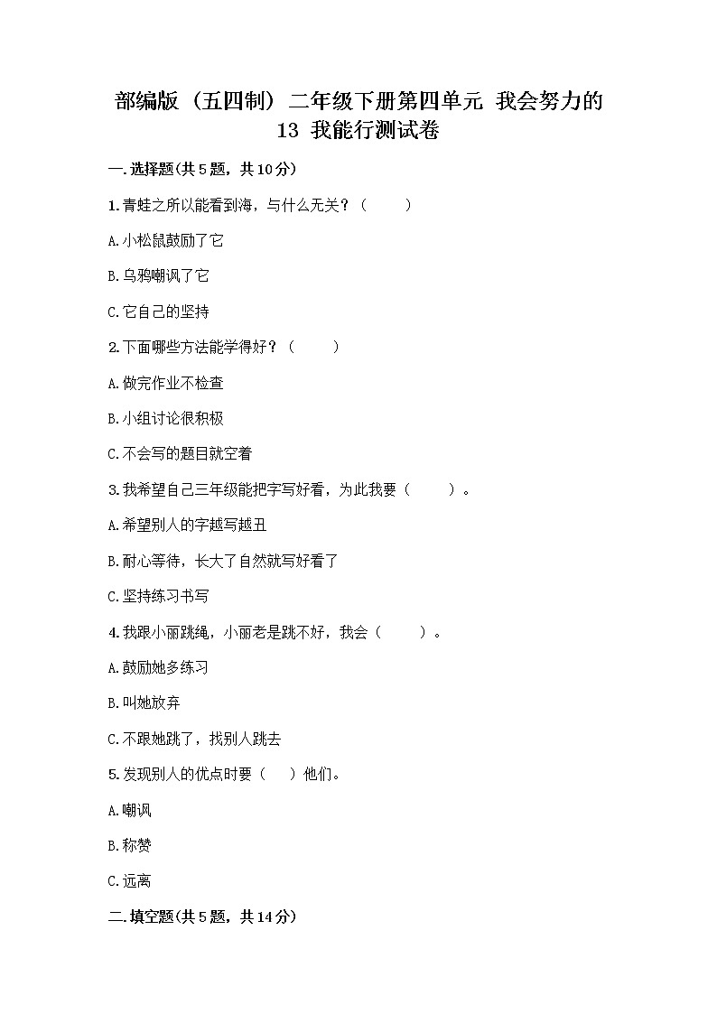 部编版(五四制)二年级下册第四单元 我会努力的 13 我能行测试卷及完整答案【精品】01