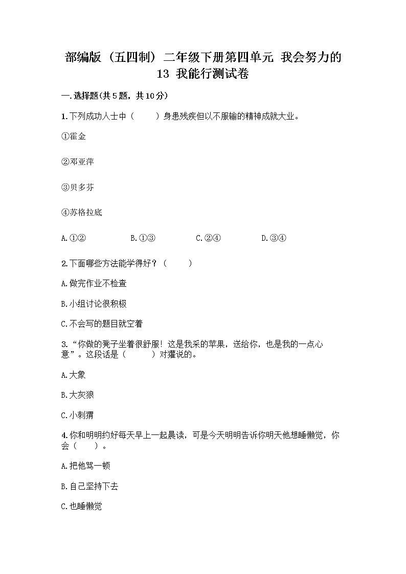 部编版(五四制)二年级下册第四单元 我会努力的 13 我能行测试卷（网校专用）word版第1页