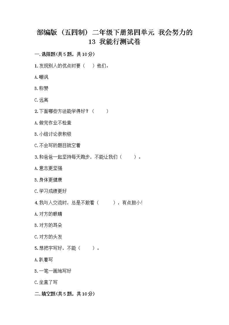 部编版(五四制)二年级下册第四单元 我会努力的 13 我能行测试卷带完整答案（必刷）01