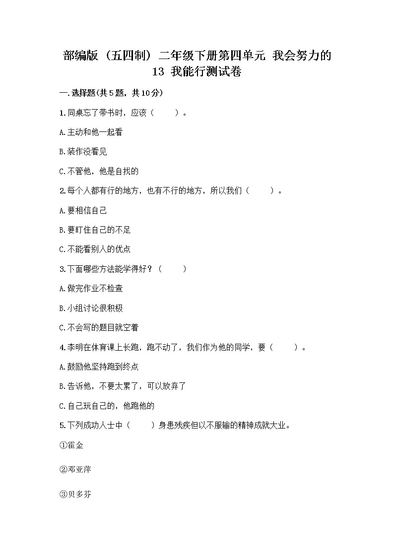 部编版(五四制)二年级下册第四单元 我会努力的 13 我能行测试卷加答案（典优）01