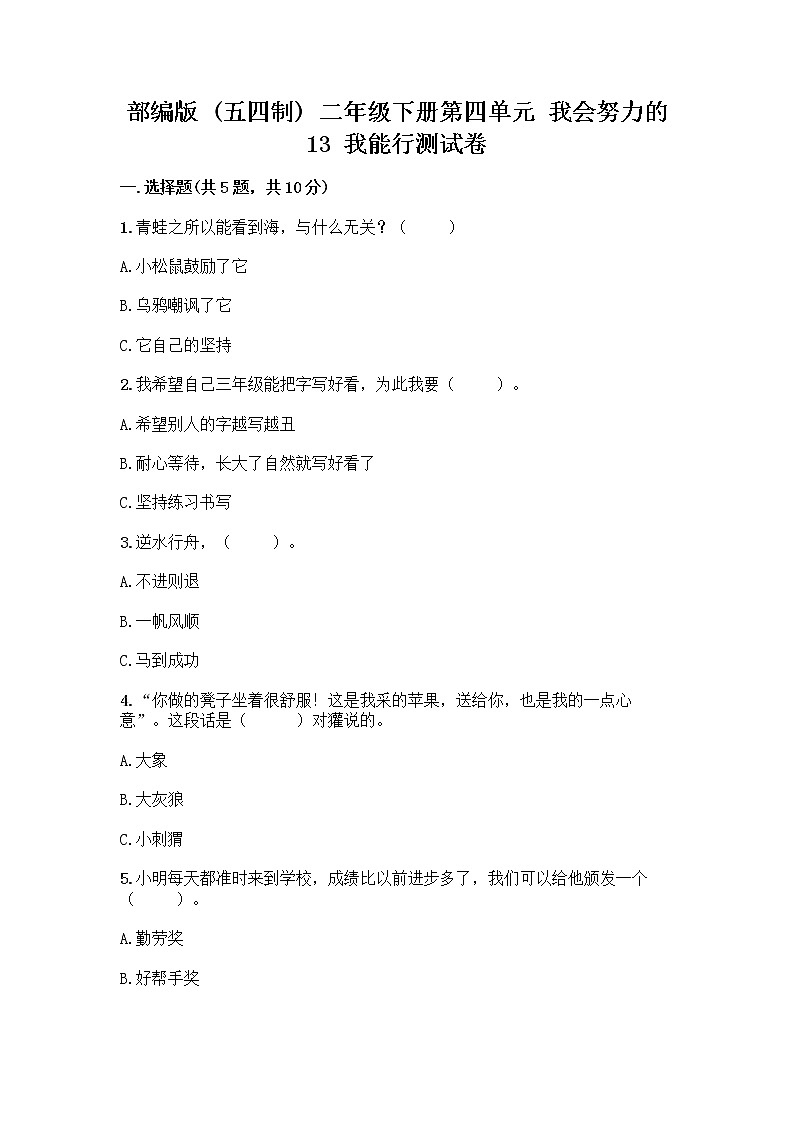 部编版(五四制)二年级下册第四单元 我会努力的 13 我能行测试卷及完整答案【精选题】01