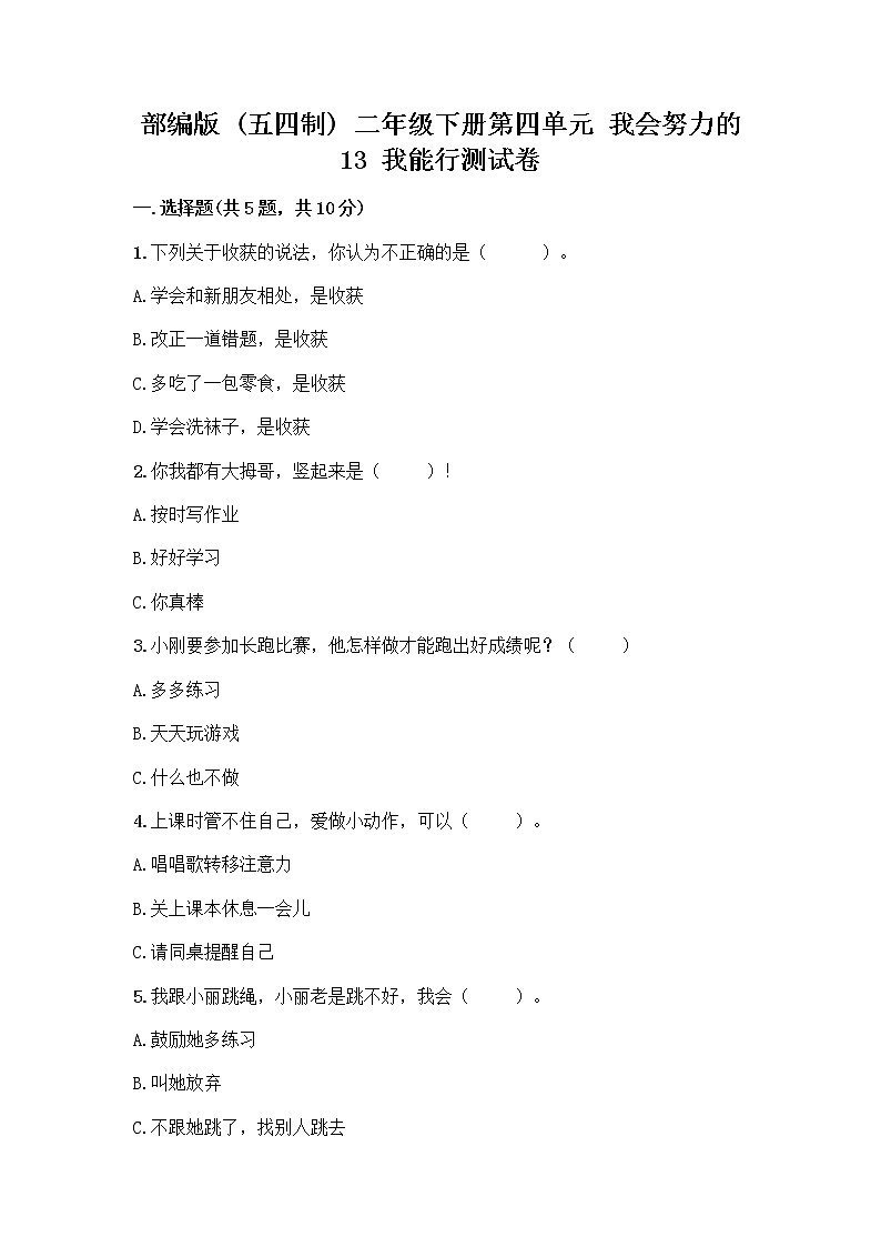 部编版(五四制)二年级下册第四单元 我会努力的 13 我能行测试卷含完整答案【网校专用】01