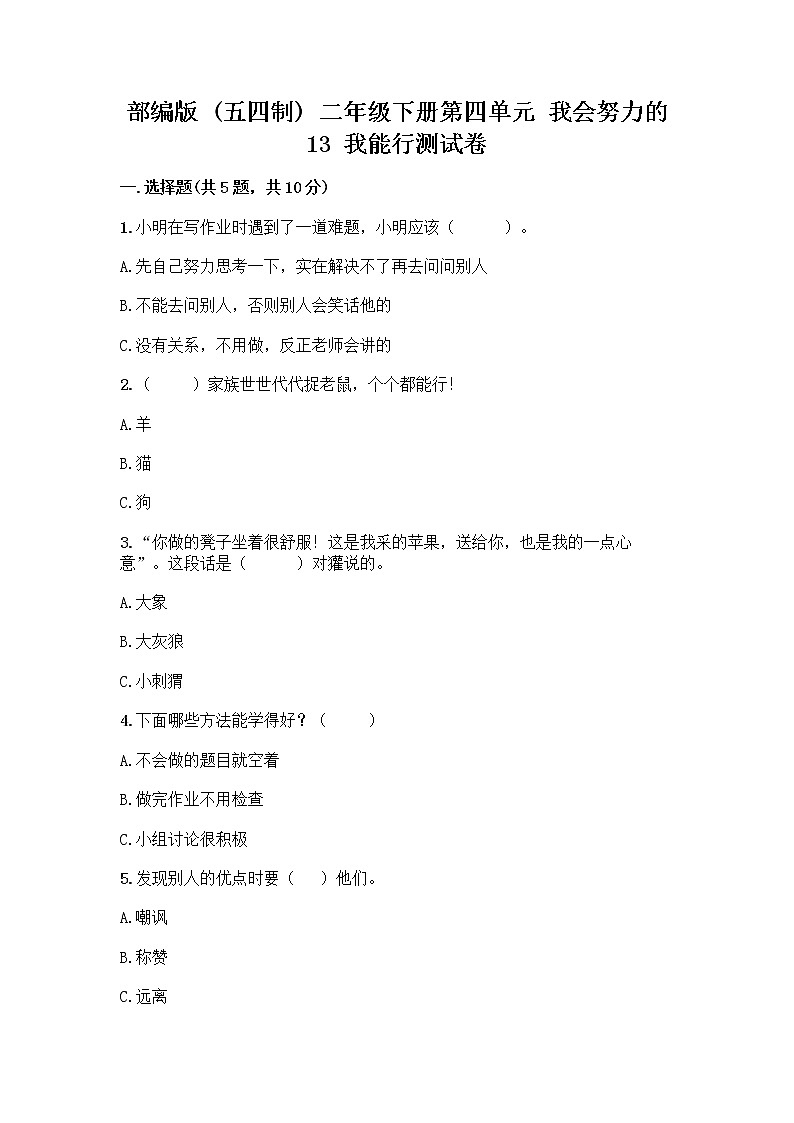部编版(五四制)二年级下册第四单元 我会努力的 13 我能行测试卷带完整答案（全优）01