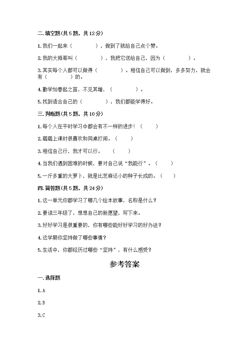 部编版(五四制)二年级下册第四单元 我会努力的 13 我能行测试卷带完整答案（全优）02