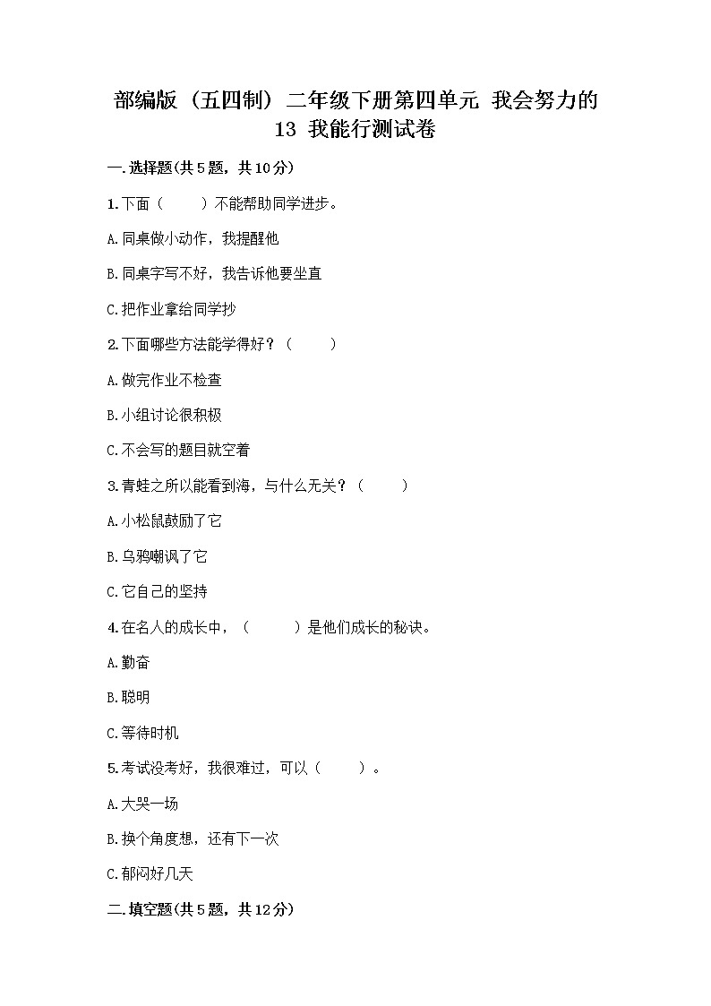 部编版(五四制)二年级下册第四单元 我会努力的 13 我能行测试卷含完整答案【考点梳理】01