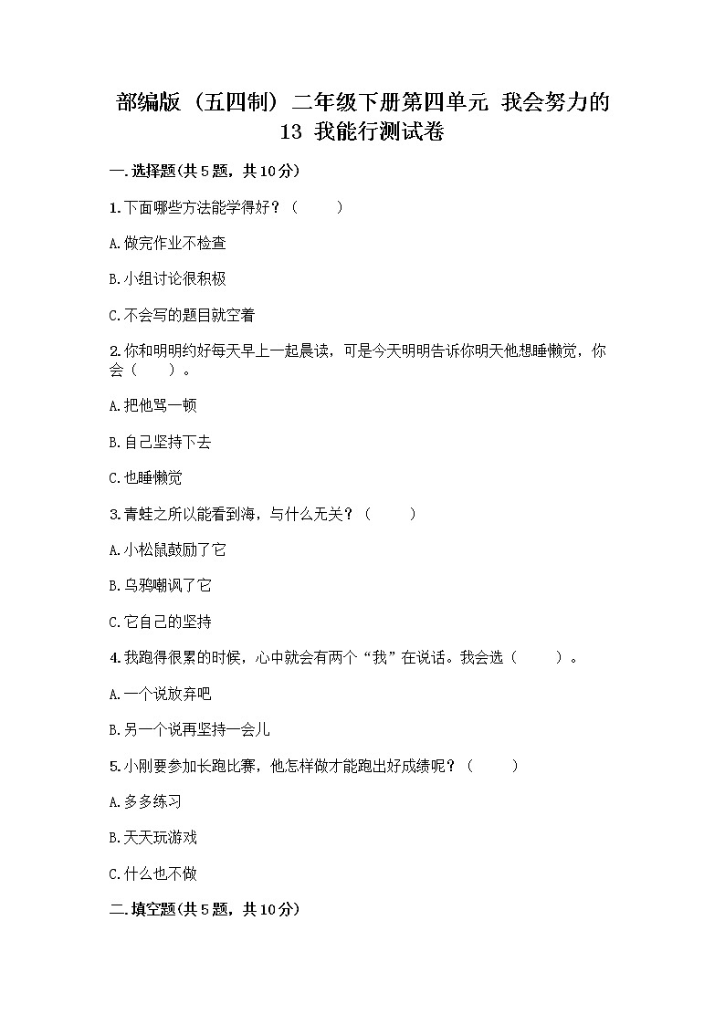部编版(五四制)二年级下册第四单元 我会努力的 13 我能行测试卷附完整答案【各地真题】01