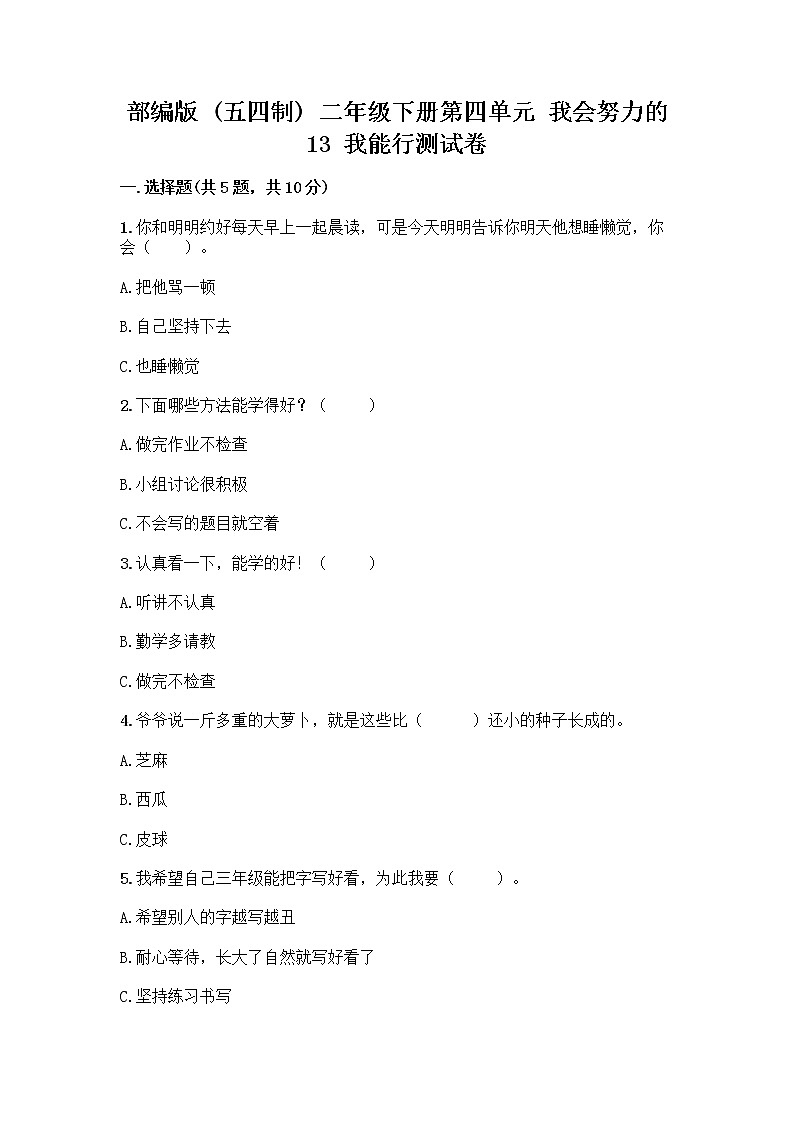 部编版(五四制)二年级下册第四单元 我会努力的 13 我能行测试卷-精品（巩固）01