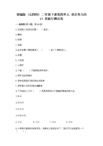 小学政治 (道德与法治)人教部编版 (五四制)二年级下册13 我能行课时练习