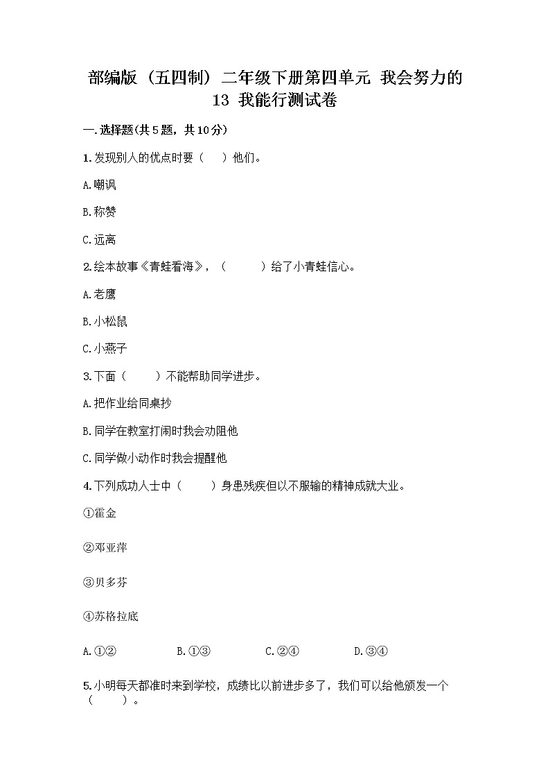 部编版(五四制)二年级下册第四单元 我会努力的 13 我能行测试卷-精品（历年真题）01