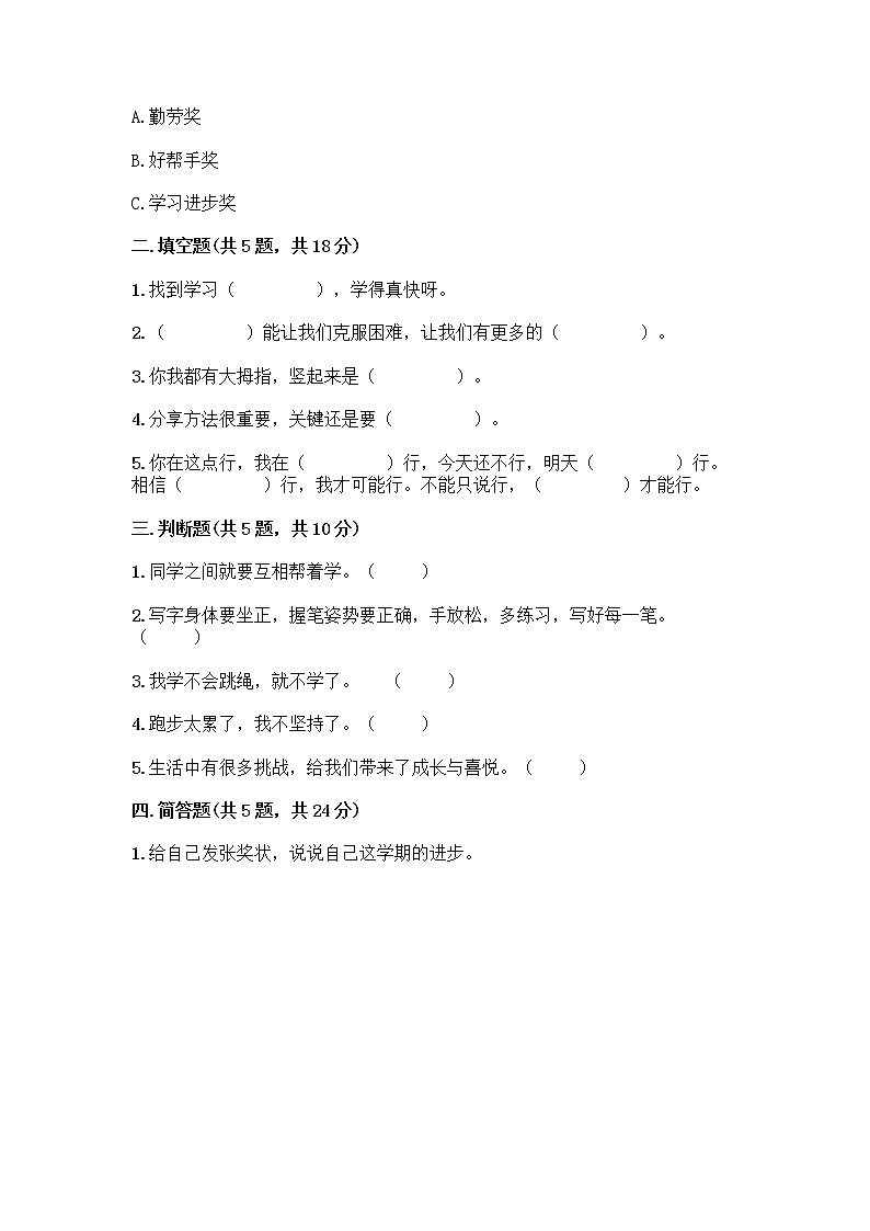 部编版(五四制)二年级下册第四单元 我会努力的 13 我能行测试卷-精品（历年真题）02