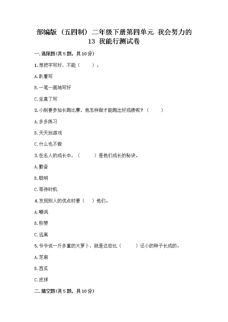 部编版(五四制)二年级下册第四单元 我会努力的 13 我能行测试卷加答案（全优）01