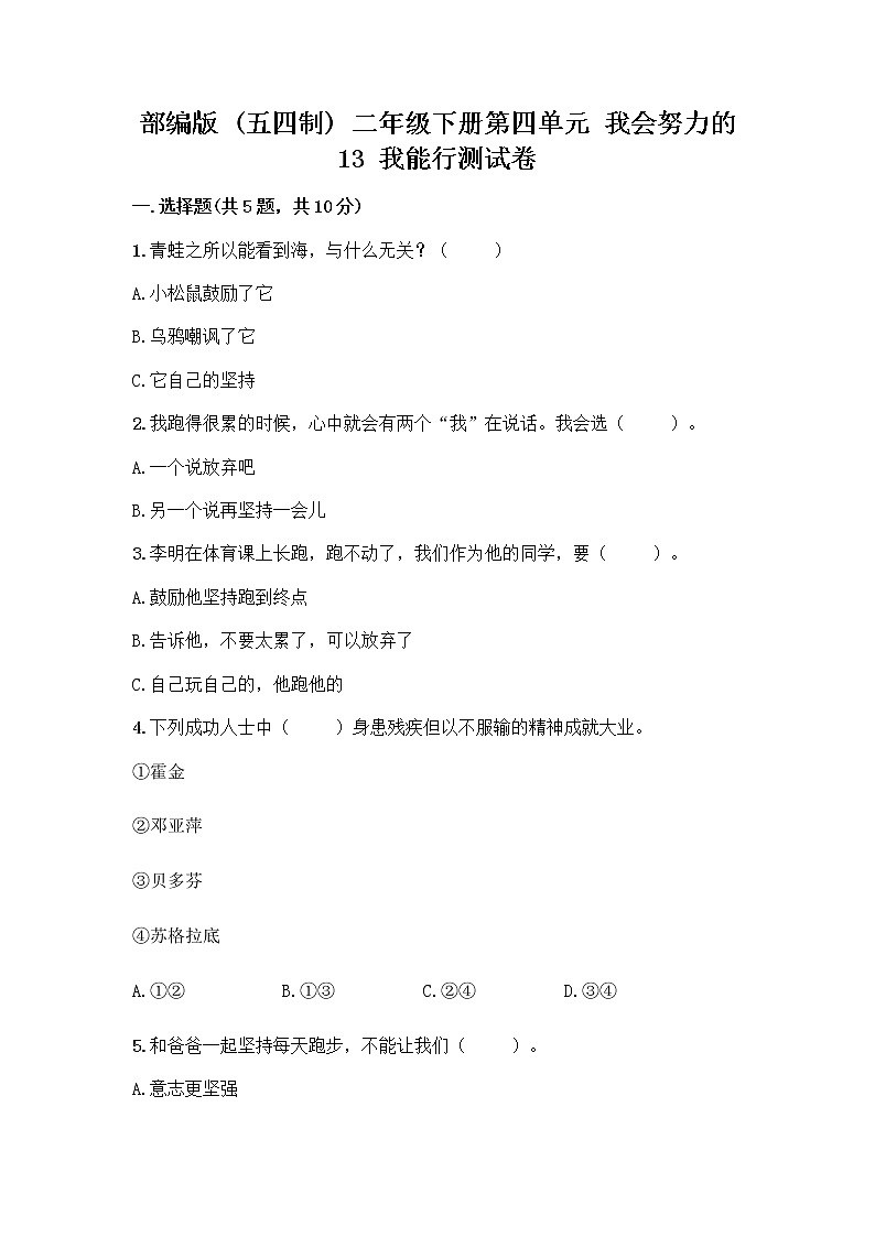 部编版(五四制)二年级下册第四单元 我会努力的 13 我能行测试卷附完整答案【精选题】01
