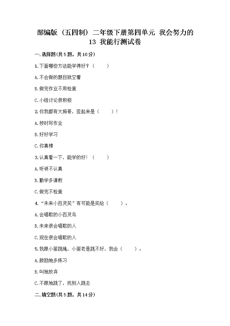 部编版(五四制)二年级下册第四单元 我会努力的 13 我能行测试卷带完整答案（精品）01