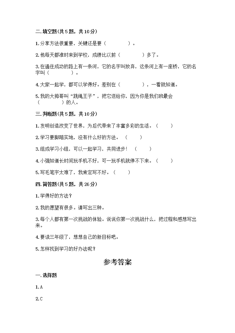 部编版(五四制)二年级下册第四单元 我会努力的 13 我能行测试卷带完整答案（考点梳理）02