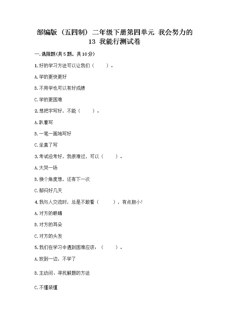 部编版(五四制)二年级下册第四单元 我会努力的 13 我能行测试卷带完整答案【典优】01