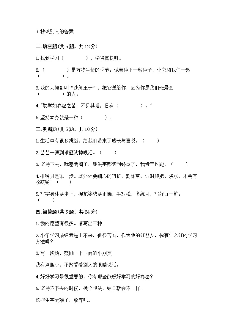 部编版(五四制)二年级下册第四单元 我会努力的 13 我能行测试卷带完整答案【典优】02