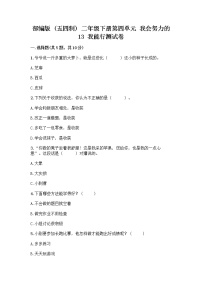 小学政治 (道德与法治)人教部编版 (五四制)二年级下册13 我能行一课一练