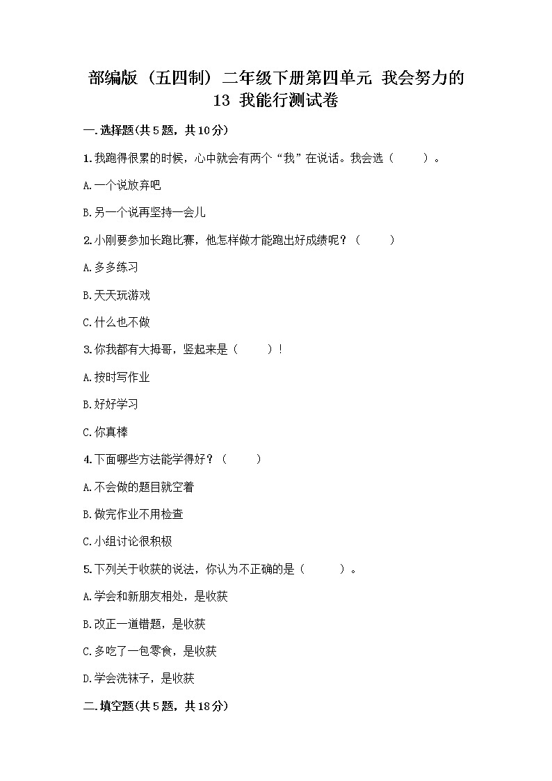 部编版(五四制)二年级下册第四单元 我会努力的 13 我能行测试卷-精品（预热题）01