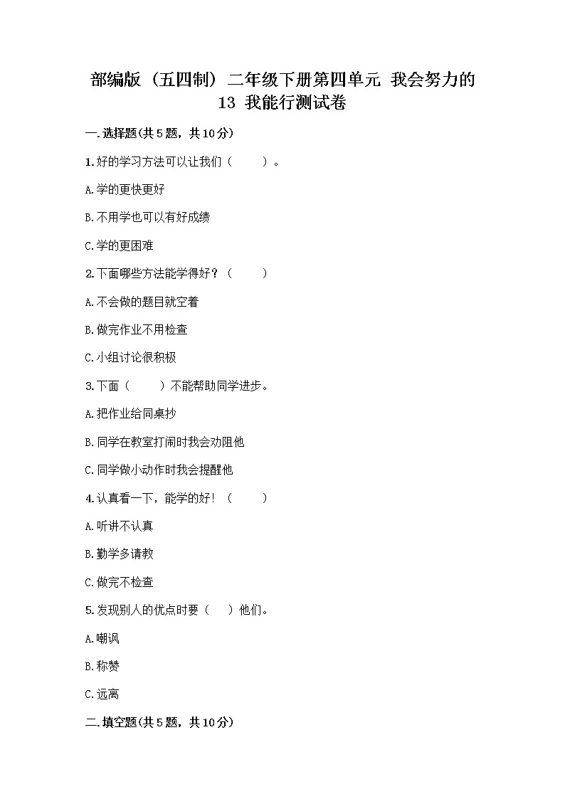 部编版(五四制)二年级下册第四单元 我会努力的 13 我能行测试卷（名师推荐）word版01