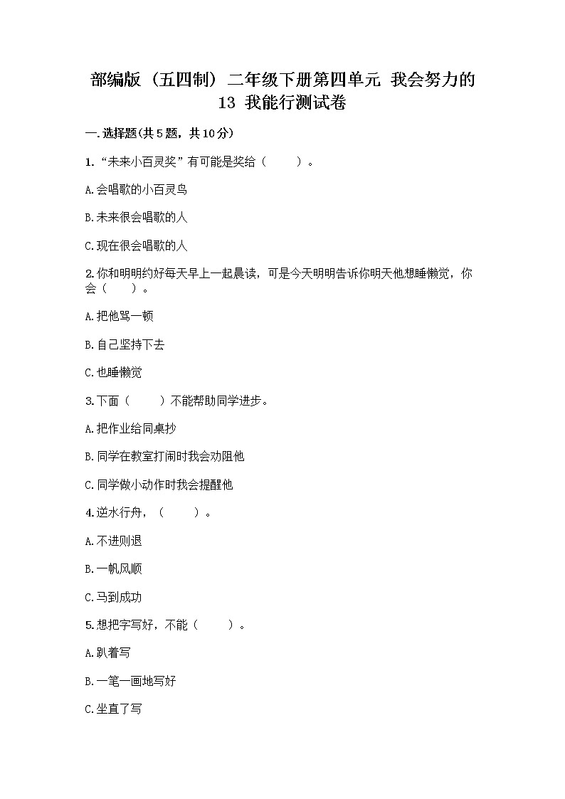 部编版(五四制)二年级下册第四单元 我会努力的 13 我能行测试卷含完整答案【夺冠系列】01