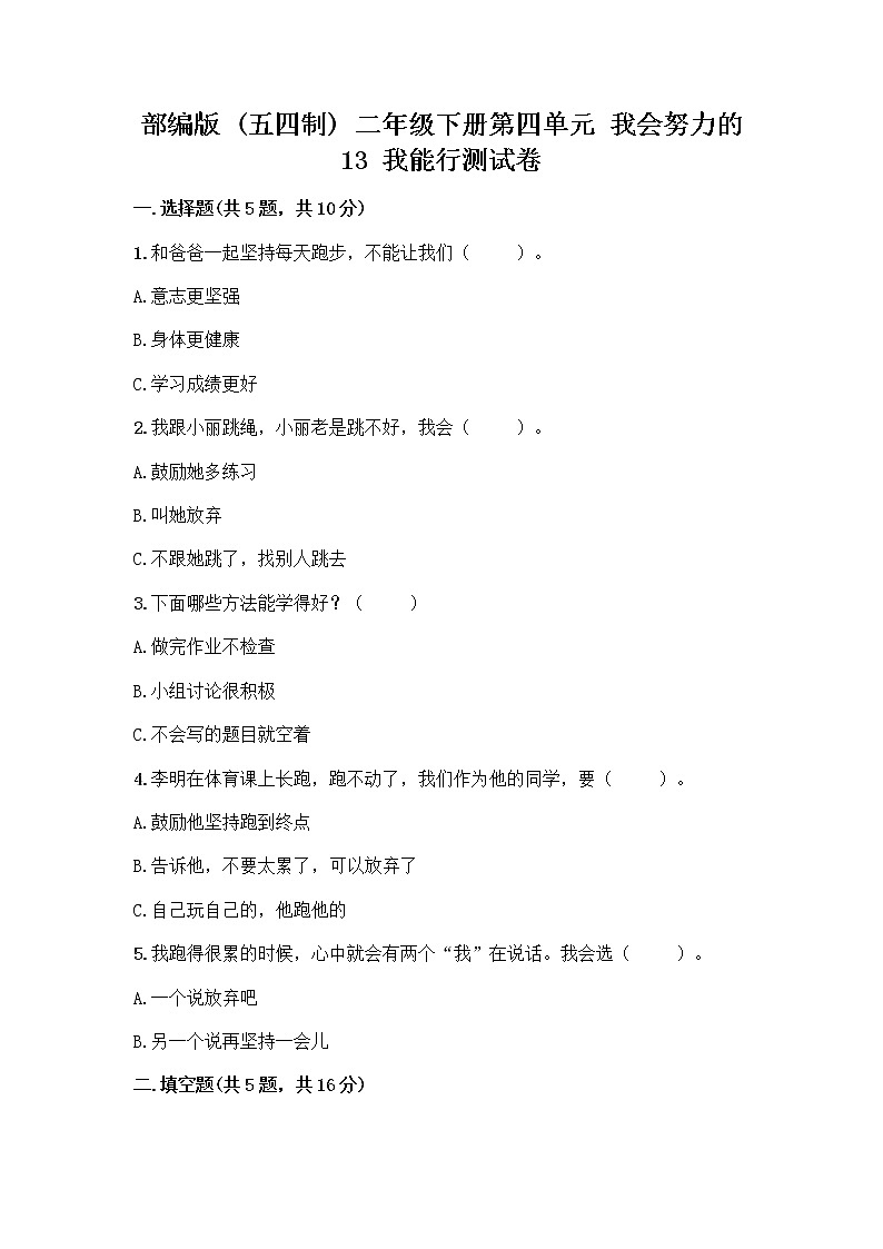 部编版(五四制)二年级下册第四单元 我会努力的 13 我能行测试卷加答案（全国通用）01