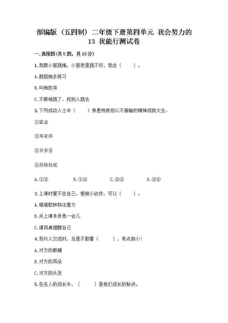 部编版(五四制)二年级下册第四单元 我会努力的 13 我能行测试卷一套含答案【考点梳理】01