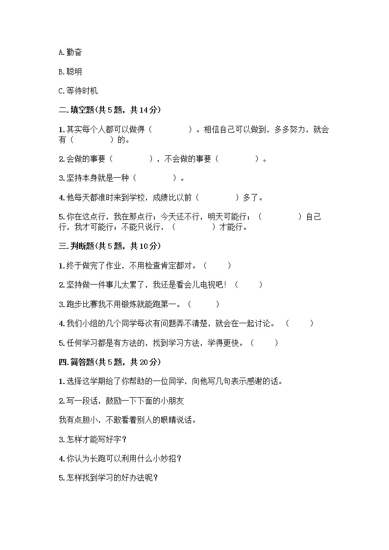 部编版(五四制)二年级下册第四单元 我会努力的 13 我能行测试卷一套含答案【考点梳理】02