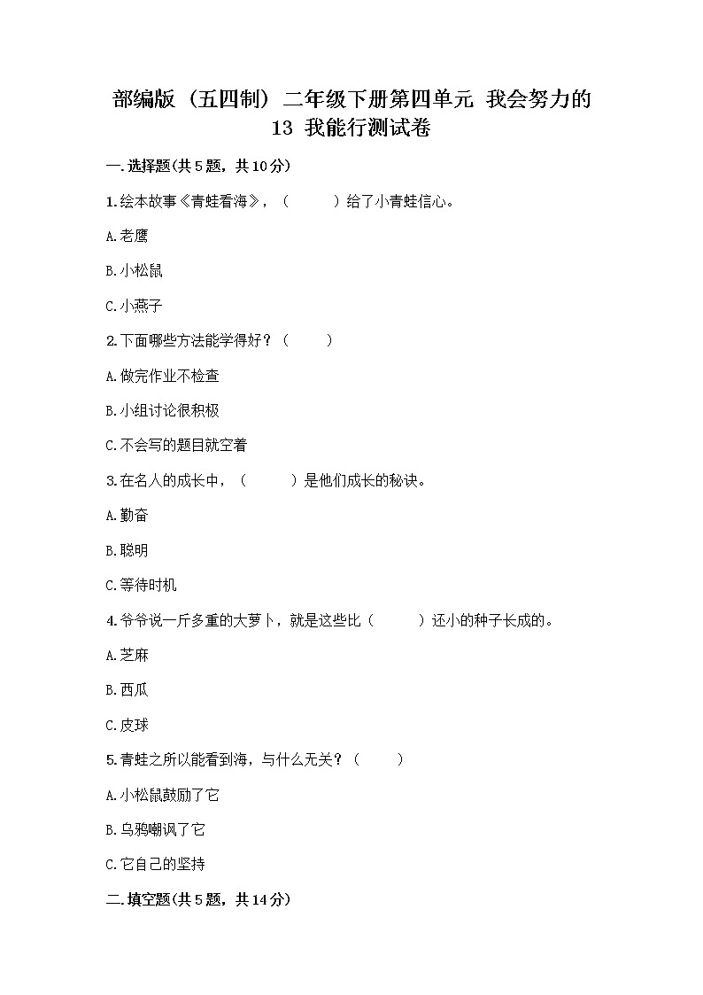 部编版(五四制)二年级下册第四单元 我会努力的 13 我能行测试卷-精品（满分必刷）01