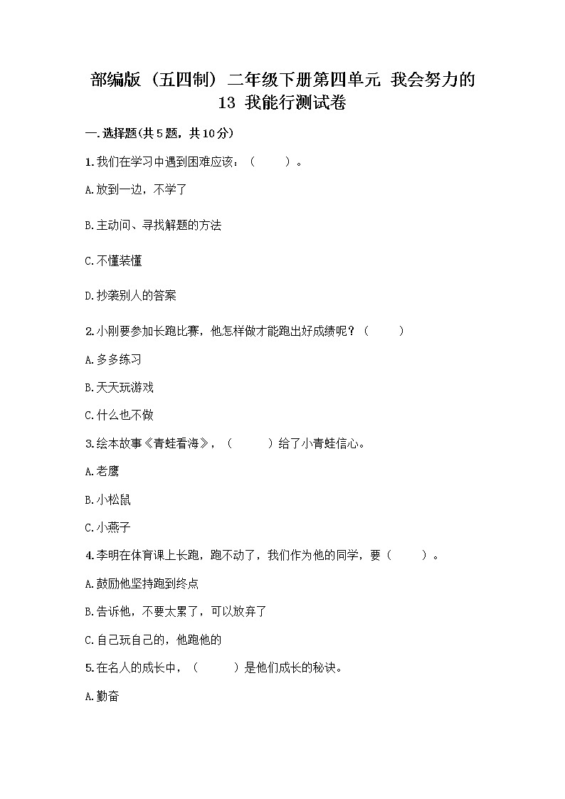 部编版(五四制)二年级下册第四单元 我会努力的 13 我能行测试卷一套附答案【必刷】01
