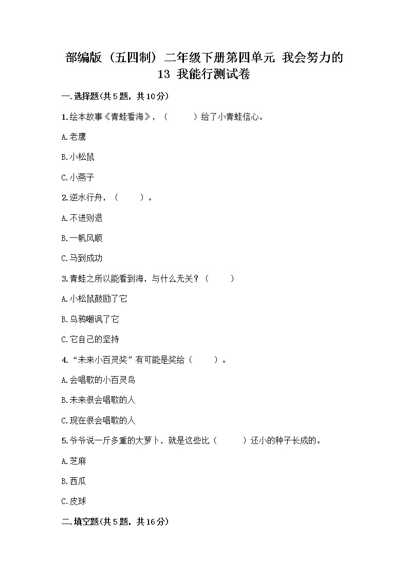 部编版(五四制)二年级下册第四单元 我会努力的 13 我能行测试卷含完整答案（名校卷）01