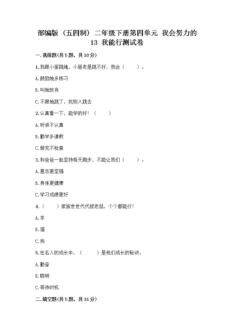 部编版(五四制)二年级下册第四单元 我会努力的 13 我能行测试卷（巩固）word版01