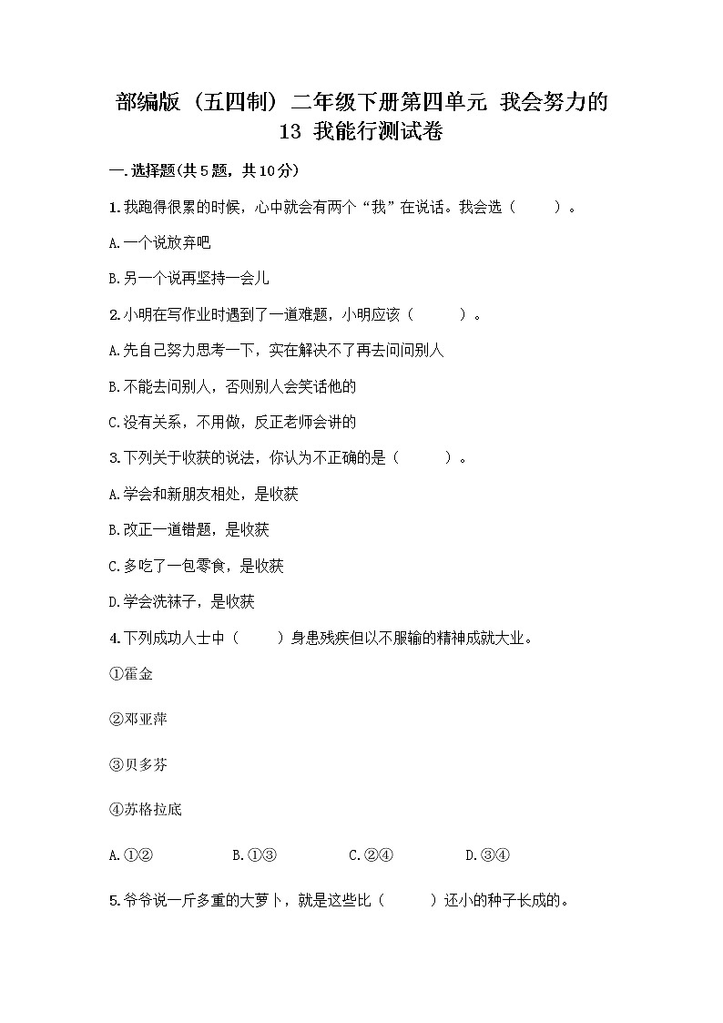 部编版(五四制)二年级下册第四单元 我会努力的 13 我能行测试卷含完整答案（夺冠）01