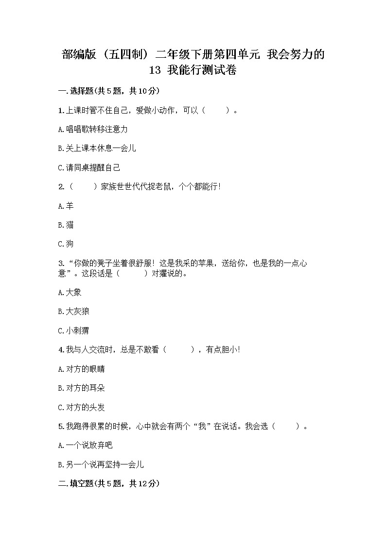 部编版(五四制)二年级下册第四单元 我会努力的 13 我能行测试卷及完整答案【各地真题】01