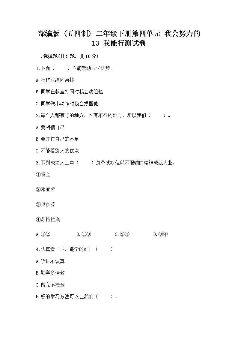 部编版(五四制)二年级下册第四单元 我会努力的 13 我能行测试卷一套及答案（必刷）01