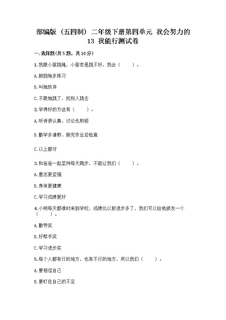 部编版(五四制)二年级下册第四单元 我会努力的 13 我能行测试卷及完整答案【夺冠系列】01