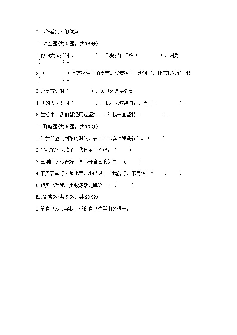 部编版(五四制)二年级下册第四单元 我会努力的 13 我能行测试卷及完整答案【夺冠系列】02
