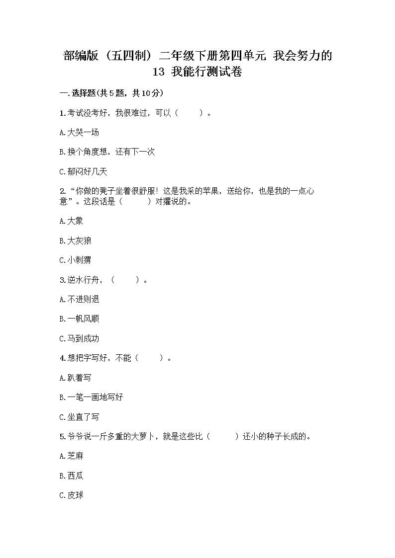 部编版(五四制)二年级下册第四单元 我会努力的 13 我能行测试卷加答案（预热题）01