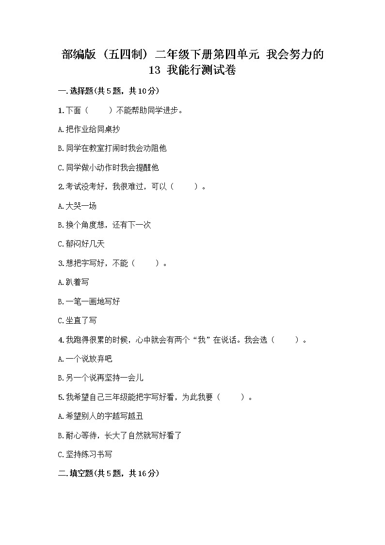 部编版(五四制)二年级下册第四单元 我会努力的 13 我能行测试卷（实用）word版01