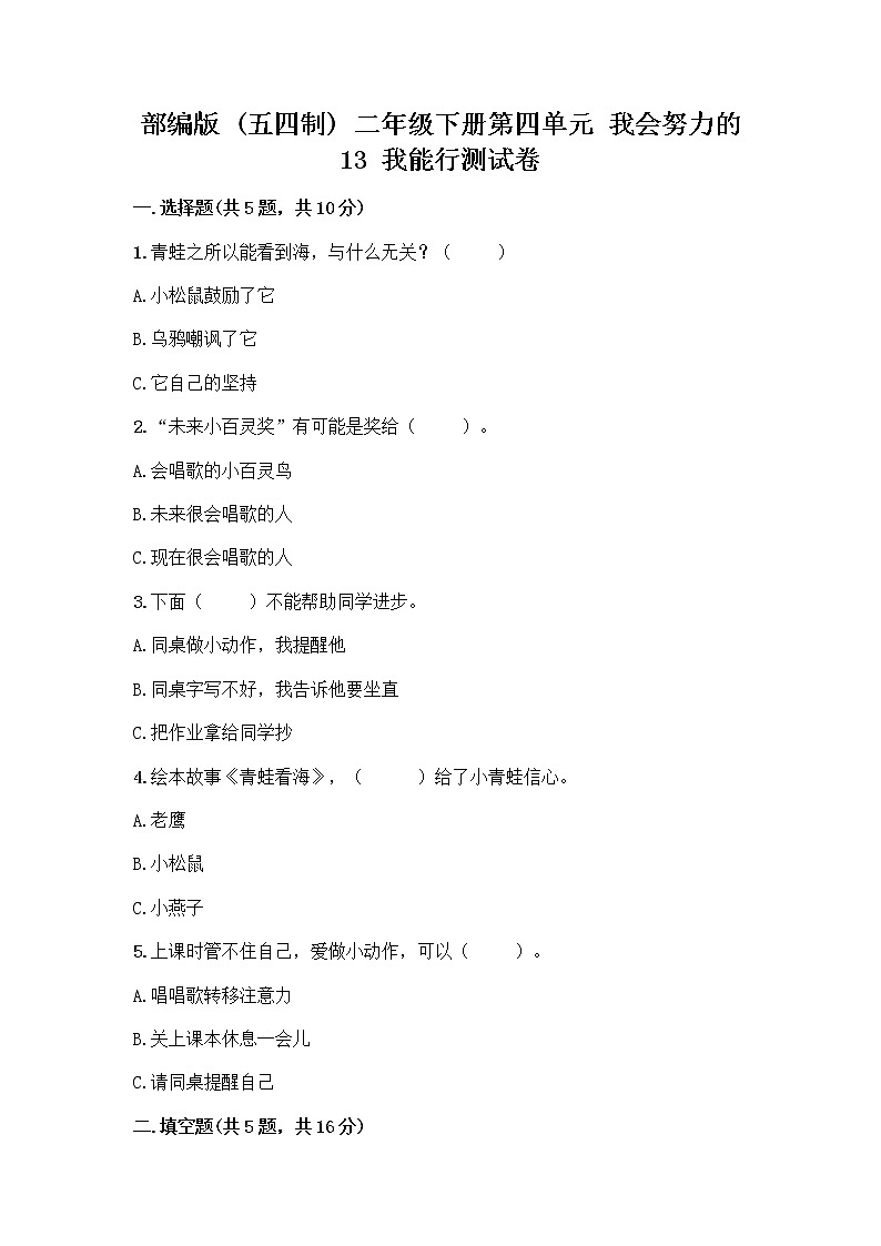 部编版(五四制)二年级下册第四单元 我会努力的 13 我能行测试卷含完整答案【夺冠】01
