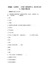小学政治 (道德与法治)人教部编版 (五四制)二年级下册13 我能行综合训练题