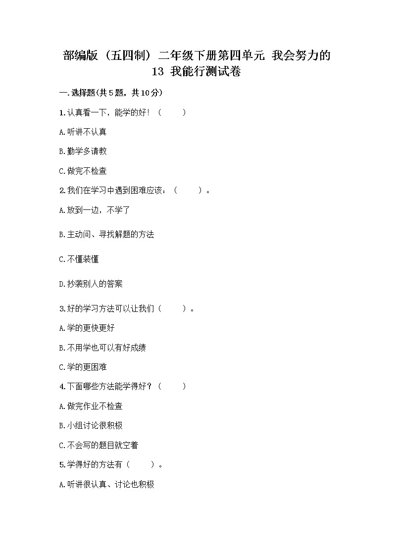 部编版(五四制)二年级下册第四单元 我会努力的 13 我能行测试卷含完整答案（全国通用）第1页