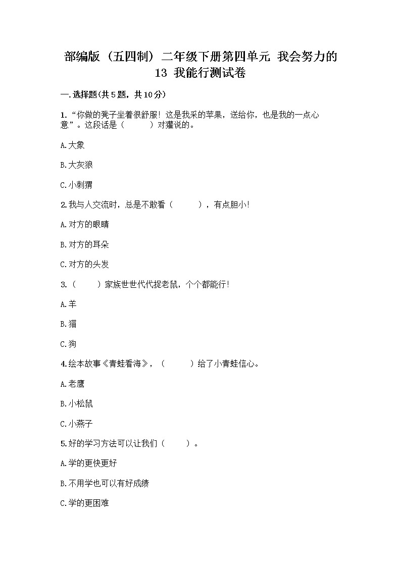 部编版(五四制)二年级下册第四单元 我会努力的 13 我能行测试卷一套及答案【考点梳理】01