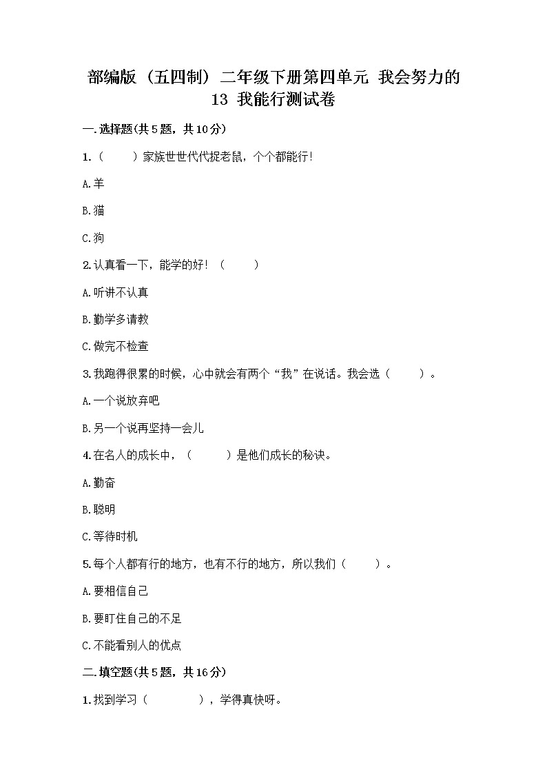 部编版(五四制)二年级下册第四单元 我会努力的 13 我能行测试卷及完整答案【全优】01