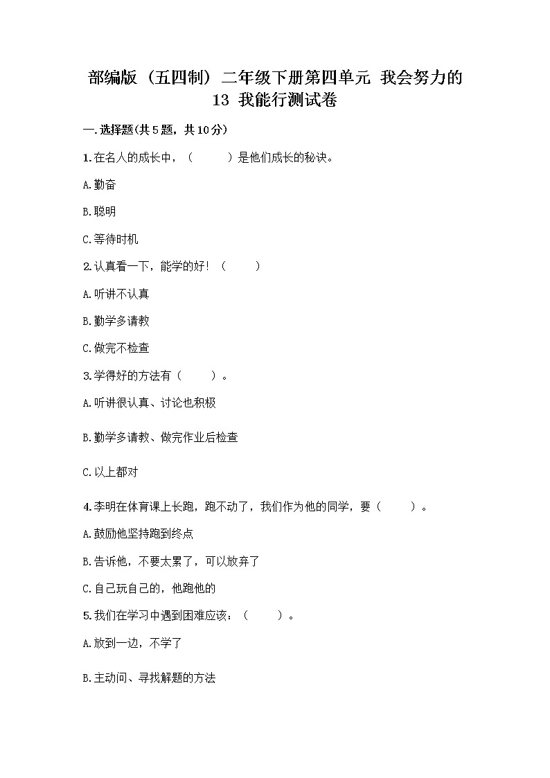 部编版(五四制)二年级下册第四单元 我会努力的 13 我能行测试卷-精品（基础题）01